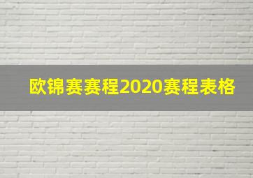 欧锦赛赛程2020赛程表格