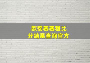 欧锦赛赛程比分结果查询官方