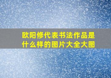 欧阳修代表书法作品是什么样的图片大全大图