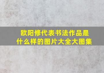 欧阳修代表书法作品是什么样的图片大全大图集