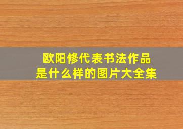 欧阳修代表书法作品是什么样的图片大全集