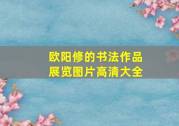 欧阳修的书法作品展览图片高清大全