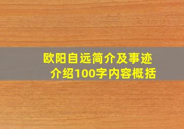 欧阳自远简介及事迹介绍100字内容概括