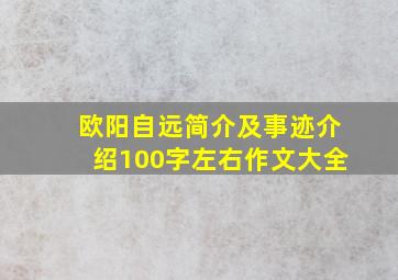 欧阳自远简介及事迹介绍100字左右作文大全