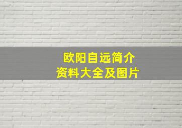 欧阳自远简介资料大全及图片