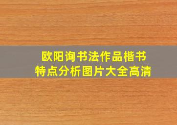 欧阳询书法作品楷书特点分析图片大全高清