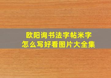 欧阳询书法字帖米字怎么写好看图片大全集