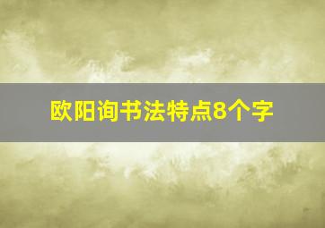 欧阳询书法特点8个字