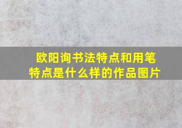 欧阳询书法特点和用笔特点是什么样的作品图片