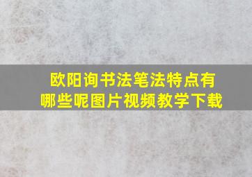 欧阳询书法笔法特点有哪些呢图片视频教学下载