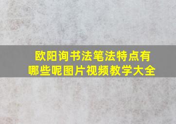 欧阳询书法笔法特点有哪些呢图片视频教学大全