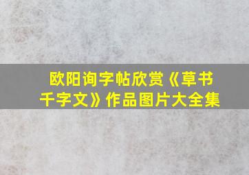 欧阳询字帖欣赏《草书千字文》作品图片大全集