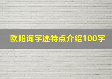 欧阳询字迹特点介绍100字