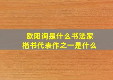 欧阳询是什么书法家楷书代表作之一是什么