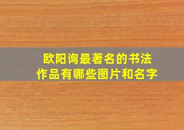 欧阳询最著名的书法作品有哪些图片和名字