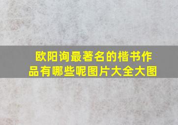 欧阳询最著名的楷书作品有哪些呢图片大全大图