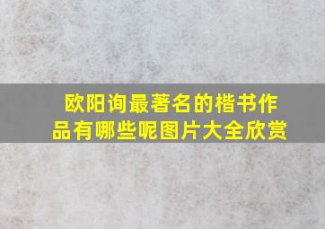 欧阳询最著名的楷书作品有哪些呢图片大全欣赏