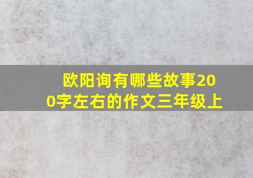 欧阳询有哪些故事200字左右的作文三年级上