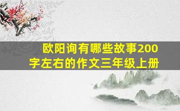 欧阳询有哪些故事200字左右的作文三年级上册