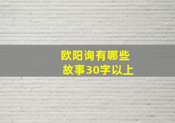 欧阳询有哪些故事30字以上