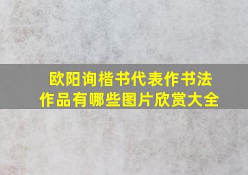 欧阳询楷书代表作书法作品有哪些图片欣赏大全