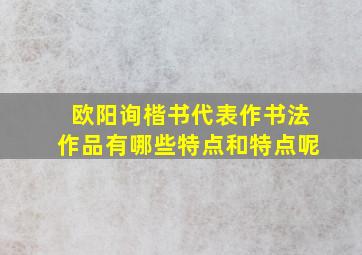 欧阳询楷书代表作书法作品有哪些特点和特点呢