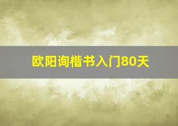 欧阳询楷书入门80天