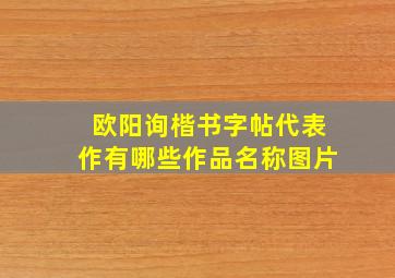 欧阳询楷书字帖代表作有哪些作品名称图片