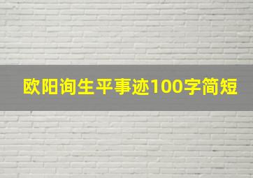 欧阳询生平事迹100字简短