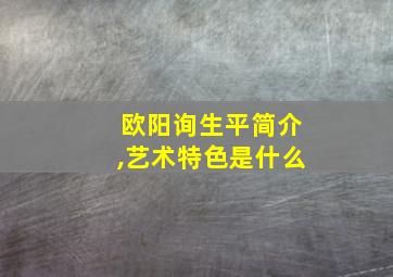 欧阳询生平简介,艺术特色是什么