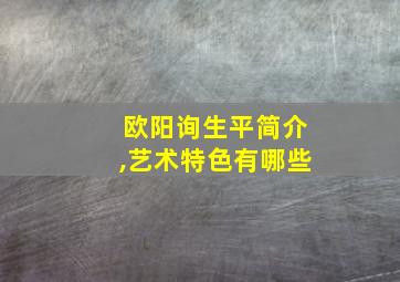 欧阳询生平简介,艺术特色有哪些