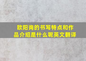 欧阳询的书写特点和作品介绍是什么呢英文翻译