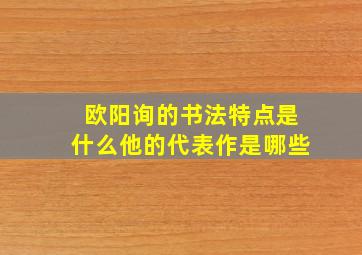 欧阳询的书法特点是什么他的代表作是哪些