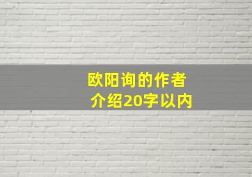 欧阳询的作者介绍20字以内