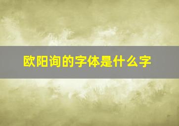 欧阳询的字体是什么字