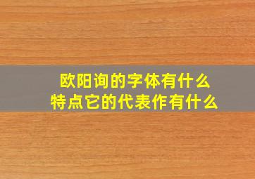 欧阳询的字体有什么特点它的代表作有什么