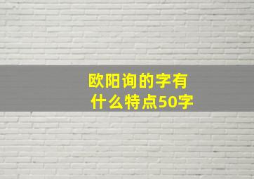 欧阳询的字有什么特点50字