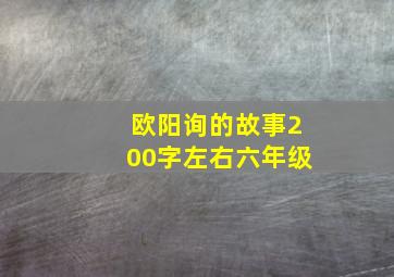 欧阳询的故事200字左右六年级