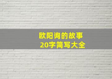 欧阳询的故事20字简写大全