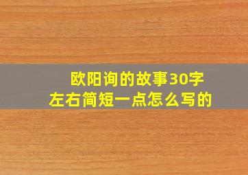 欧阳询的故事30字左右简短一点怎么写的