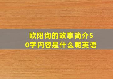 欧阳询的故事简介50字内容是什么呢英语