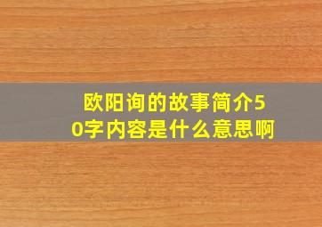 欧阳询的故事简介50字内容是什么意思啊