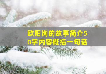 欧阳询的故事简介50字内容概括一句话