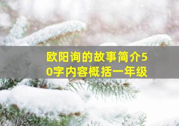 欧阳询的故事简介50字内容概括一年级