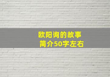 欧阳询的故事简介50字左右