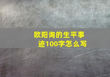 欧阳询的生平事迹100字怎么写