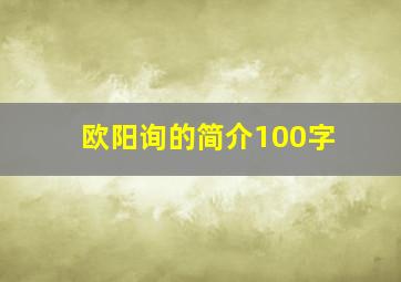 欧阳询的简介100字