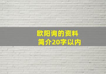 欧阳询的资料简介20字以内