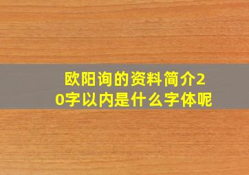 欧阳询的资料简介20字以内是什么字体呢