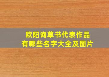 欧阳询草书代表作品有哪些名字大全及图片